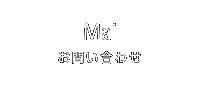 Mail お問い合わせ