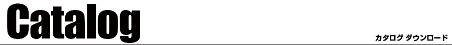 catalog カタログ ダウンロード