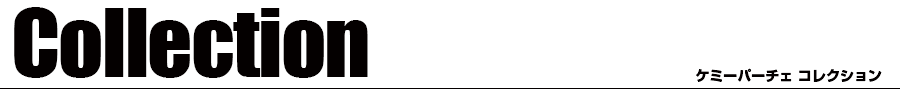 collection　ケミーパーチェ コレクション